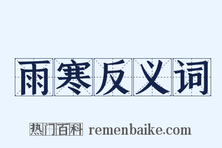 雨寒反义词是什么意思的图片